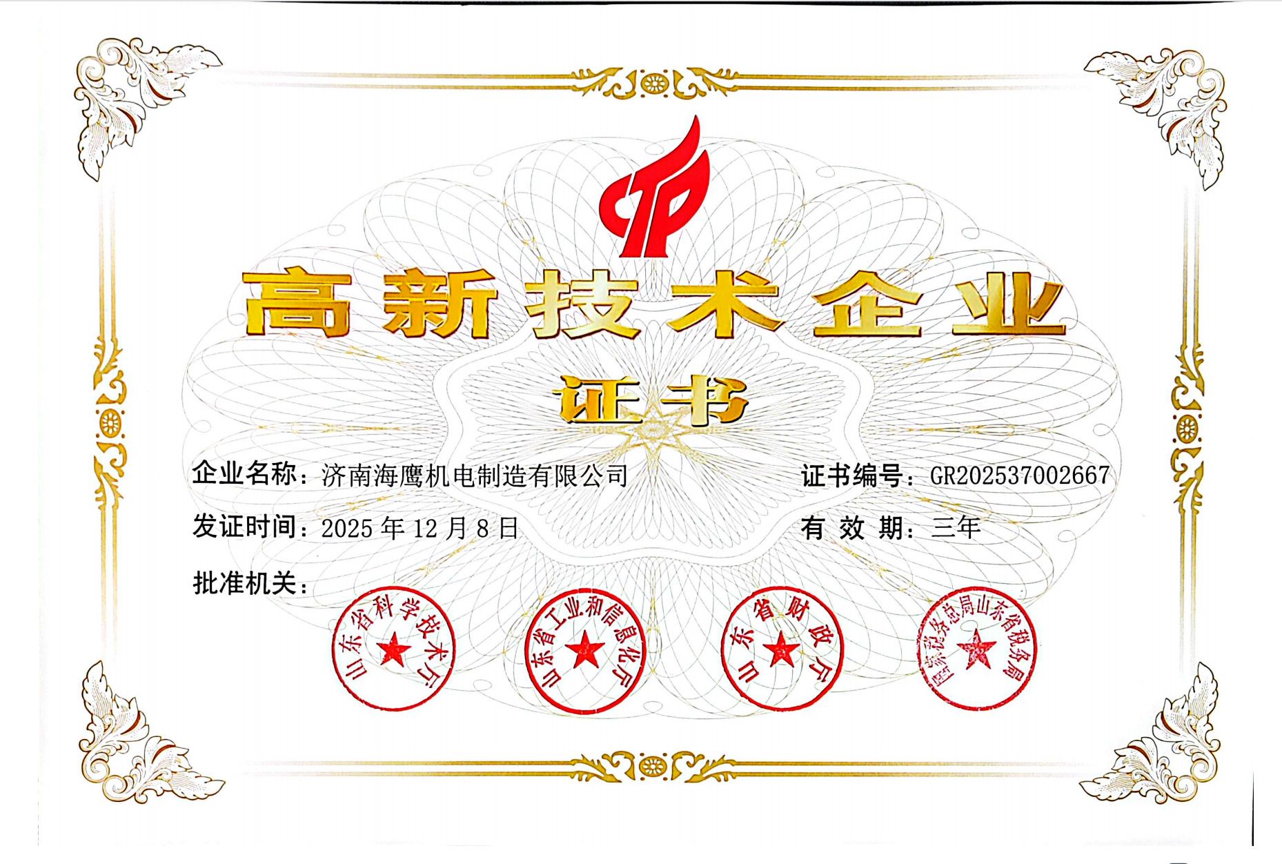 恭贺济南海鹰机电制造有限公司第三次获得高新技术企业称号